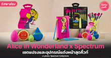 External Link: Alice in Wonderland x Spectrum แปรงแต่งหน้าสีนีออน คิวท์ถูกใจสายบิวตี้ | บทความของ SistaCafe Admin | SistaCafe ครบเครื่องเรื่องบิวตี้