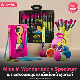 รูปภาพหน้าปกบทความ:Alice in Wonderland x Spectrum แปรงแต่งหน้าสีนีออน คิวท์ถูกใจสายบิวตี้