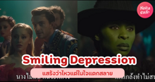 External Link: Smiling Depression แสร้งว่าไหวแต่ในใจแตกสลาย อาการนี้ใช่เราใช่ไหม ? | บทความของ ManooFK | SistaCafe ครบเครื่องเรื่องบิวตี้