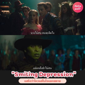 รูปภาพหน้าปกบทความ:Smiling Depression แสร้งว่าไหวแต่ในใจแตกสลาย อาการนี้ใช่เราใช่ไหม ?