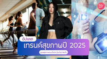 External Link: เทรนด์สุขภาพปี 2025 อัปเดตการดูแลตัวเองแบบใหม่ ๆ มีอะไรน่าสนใจบ้าง ? | บทความของ chollychon | SistaCafe ครบเครื่องเรื่องบิวตี้