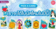 External Link: เราจะได้โบนัสไหมในปีนี้ Pick A Card ปีนี้รางวัลคนสู้ชีวิตคืออะไร! | บทความของ LADY TUBBY | SistaCafe ครบเครื่องเรื่องบิวตี้