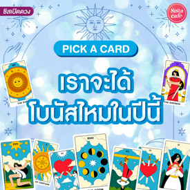 รูปภาพหน้าปกบทความ:เราจะได้โบนัสไหมในปีนี้ Pick A Card ปีนี้รางวัลคนสู้ชีวิตคืออะไร!