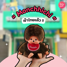 รูปภาพหน้าปกบทความ:Monchhichi ตุ๊กตาลิงน้อยห้อยกระเป๋าสุดคิวท์จากญี่ปุ่น บุกไทยแล้ว!!