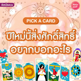 รูปภาพหน้าปกบทความ:ปีใหม่นี้สิ่งศักดิ์สิทธิ์อยากบอกอะไร Pick A Card สิ่งใดจะเกิดขึ้น ชีวิตจะไปทางไหน!