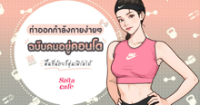 External Link: ท่าออกกำลังกายง่ายๆ ฉบับคนอยู่คอนโด พื้นที่น้อยก็หุ่นเฟิร์มได้ | บทความของ Ammy | SistaCafe ครบเครื่องเรื่องบิวตี้