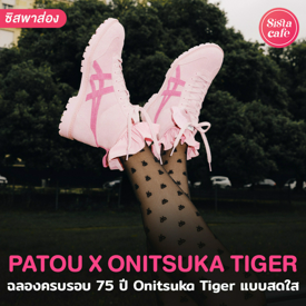 รูปภาพหน้าปกบทความ:PATOU X ONITSUKA TIGER สนีกเกอร์สุดคลาสสิก มาพร้อมดีไซน์ใหม่สุดคิวท์