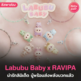 รูปภาพหน้าปกบทความ:RAVIPA X Labubu Baby น้องบู้พามู ! เสริมเอเนอร์จี้บวกฉบับคนคิวท์ๆ