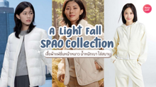 External Link: SPAO A Light Fall คอลเลกชันเสื้อผ้าเกาหลีหน้าหนาว น้ำหนักเบา ใส่สบาย | บทความของ chollychon | SistaCafe ครบเครื่องเรื่องบิวตี้