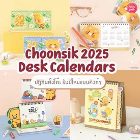 รูปภาพหน้าปกบทความ:Choonsik 2025 desk calendars ปฏิทินตั้งโต๊ะ รับปีใหม่คิวท์ๆ จาก Kakao Friends