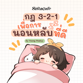 รูปภาพหน้าปกบทความ:ชวนรู้จัก กฎ 3-2-1 เพื่อการนอนหลับที่ดี