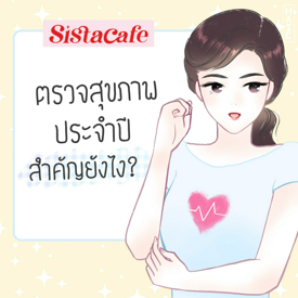 รูปภาพหน้าปกบทความ:ตรวจสุขภาพประจำปี สำคัญยังไง ?