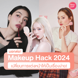 รูปภาพหน้าปกบทความ:Makeup Hack 2024 รวมเด็ดทริคลับ เปลี่ยนการแต่งหน้าให้เป็นเรื่องง่าย!