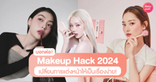 External Link: Makeup Hack 2024 รวมเด็ดทริคลับ เปลี่ยนการแต่งหน้าให้เป็นเรื่องง่าย! | บทความของ pumxpurin | SistaCafe ครบเครื่องเรื่องบิวตี้