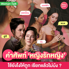 รูปภาพหน้าปกบทความ:ยูริ vs แซฟฟิก สองคำนี้ต่างกันยังไง?