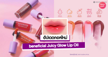 External Link: beneficial Juicy Glow Lip Oil ลิปออยล์ตัวใหม่จาก Oriental Princess! | บทความของ pumxpurin | SistaCafe ครบเครื่องเรื่องบิวตี้