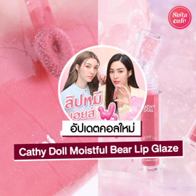 รูปภาพหน้าปกบทความ:Cathy Doll Moistful Bear Lip Glaze ลิปหมีมอยส์ ปากฉ่ำแบบหลิงออม!