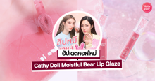 External Link: Cathy Doll Moistful Bear Lip Glaze ลิปหมีมอยส์ ปากฉ่ำแบบหลิงออม! | บทความของ pumxpurin | SistaCafe ครบเครื่องเรื่องบิวตี้