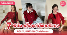 External Link: เสื้อคาร์ดิแกนสีแดง พิกัดไอเทมแฟชั่นสุดฮิตต้อนรับ Christmas !! | บทความของ SistaCafe Admin | SistaCafe ครบเครื่องเรื่องบิวตี้