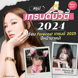 รูปภาพหน้าปกบทความ:สรุปเทรนด์บิวตี้ปี 2024  พร้อม Forecast เทรนด์ 2025 ปีหน้ามาแน่!