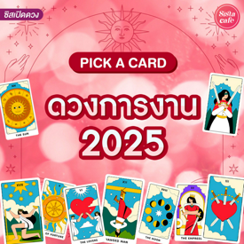 รูปภาพหน้าปกบทความ:ดวงการงาน 2025 Pick A Card งานปีนี้จะรุ่งไหม ใครพบคือคำทำนายเรา!