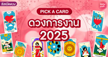 External Link: ดวงการงาน 2025 Pick A Card งานปีนี้จะรุ่งไหม ใครพบคือคำทำนายเรา! | บทความของ LADY TUBBY | SistaCafe ครบเครื่องเรื่องบิวตี้