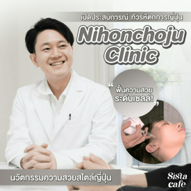 รูปภาพหน้าปกบทความ:เปิดประสบการณ์ ทัวร์หัตถการญี่ปุ่น  Nihonchoju Clinic “ ฟื้นความสวยระดับเซลล์” ! นวัตกรรมความสวยสไตล์ญี่ปุ่น