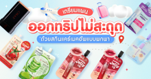 External Link: เตรียมแผนออกทริปไม่สะดุด ด้วยสกินแคร์เมคอัพแบบพกพา | บทความของ chollychon | SistaCafe ครบเครื่องเรื่องบิวตี้