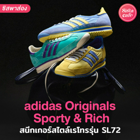 รูปภาพหน้าปกบทความ:adidas Originals SL72 Sporty & Rich ออกรุ่นใหม่อีกแล้ว !