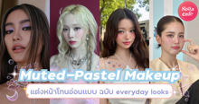 External Link: Muted-Pastel Makeup แต่งหน้าโทนสีอ่อน สวยซอฟต์ฉบับ Everyday Looks | บทความของ ManooFK | SistaCafe ครบเครื่องเรื่องบิวตี้