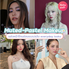 รูปภาพหน้าปกบทความ:Muted-Pastel Makeup แต่งหน้าโทนสีอ่อน สวยซอฟต์ฉบับ Everyday Looks