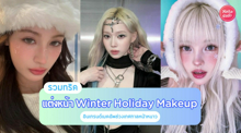 External Link: Winter Holiday Makeup รวมเมคอัพลุคฟีลหนาวติดลบ อินเทรนด์เทศกาลช่วงท้ายปี | บทความของ chollychon | SistaCafe ครบเครื่องเรื่องบิวตี้