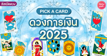 External Link: ดวงการเงิน 2025 Pick A Card ปีนี้จะมีโชคลาภจะรวยเมื่อไหร่! | บทความของ LADY TUBBY | SistaCafe ครบเครื่องเรื่องบิวตี้