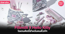 External Link: Fillimilli X Hello Kitty ไอเทมคิตตี้ออกใหม่ ใครเห็นก็อดใจไม่ไหว ! | บทความของ SistaCafe Admin | SistaCafe ครบเครื่องเรื่องบิวตี้