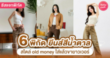 External Link: 6 พิกัดยีนส์สีน้ำตาล โทนสีมาแรง แฟชั่นสุดชิคสไตล์ old money ! | บทความของ SistaCafe Admin | SistaCafe ครบเครื่องเรื่องบิวตี้