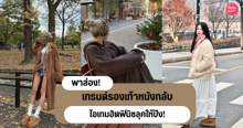 External Link: เทรนด์รองเท้าหนังกลับ ไอเทมวินเทจมาแรง แมตช์ฟินิชลุคให้ปัง! | บทความของ CutenessCorner | SistaCafe ครบเครื่องเรื่องบิวตี้