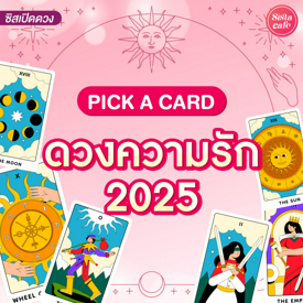 รูปภาพหน้าปกบทความ:ดวงความรัก 2025 Pick A Card คนโสดจะมีแฟนไหม คนมีคู่มีคนคุยเป็นยังไง!