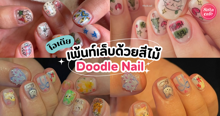 External Link: Doodle Nails เทรนด์เพ้นท์เล็บด้วยสีไม้ ไอเดียสุดคิวท์จากญี่ปุ่น ! | บทความของ ออมออม | SistaCafe ครบเครื่องเรื่องบิวตี้