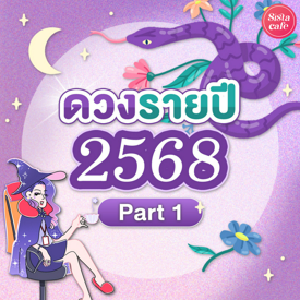 รูปภาพหน้าปกบทความ:แม่นมาก!! ดูดวงจักรราศี ตลอดปี 2568 Pt. 1