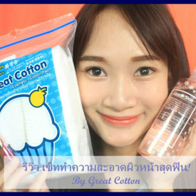 รูปภาพหน้าปกบทความ:รีวิว เซ็ททำความสะอาดผิวหน้าสุดฟิน! By Great Cotton