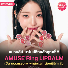 รูปภาพหน้าปกบทความ:AMUSE Ring LIPBALM แหวนลิปออกใหม่ เติมปากบ่อยนักก็พกติดตัวไปเลย