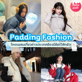 รูปภาพหน้าปกบทความ:Padding Fashion แฟชั่นเสื้อขนเป็ดตัวนุ่ม ใครแพลนเที่ยวต่างประเทศต้องมี