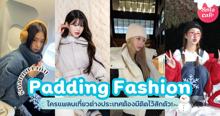 External Link: Padding Fashion แฟชั่นเสื้อขนเป็ดตัวนุ่ม ใครแพลนเที่ยวต่างประเทศต้องมี | บทความของ ManooFK | SistaCafe ครบเครื่องเรื่องบิวตี้