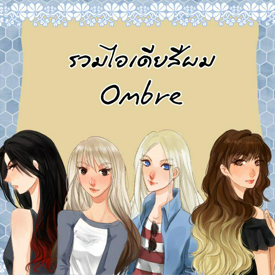 รูปภาพหน้าปกบทความ:รวมไอเดียสีผม Ombre