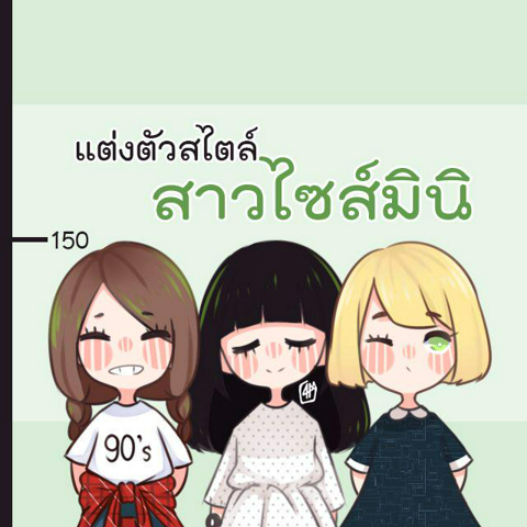 รูปภาพหน้าปกบทความ:แต่งตัวสไตล์สาวไซส์มินิ