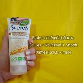 รูปภาพหน้าปกบทความ:สครับหน้านุ่มทำความสะอาดล้ำลึก จาก 'St.Ives Nourished & Smooth OATMEAL SCRUB + MASK'