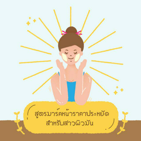 รูปภาพหน้าปกบทความ: สูตรมาร์คหน้าราคาประหยัด สำหรับสาวผิวมัน