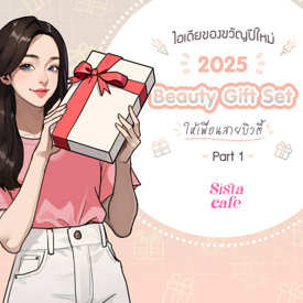 รูปภาพหน้าปกบทความ:ไอเดียของขวัญปีใหม่ 2025 Beauty Gift Set ให้เพื่อนสายบิวตี้ Part 1