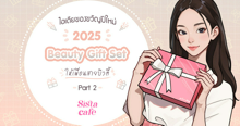 External Link: ไอเดียของขวัญปีใหม่ 2025 Beauty Gift Set ให้เพื่อนสายบิวตี้ Part 2 | บทความของ Ammy | SistaCafe ครบเครื่องเรื่องบิวตี้