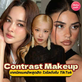 รูปภาพหน้าปกบทความ:Contrast Makeup เทคนิคเมคอัพสุดฮิต ไวรัลดังใน TikTok